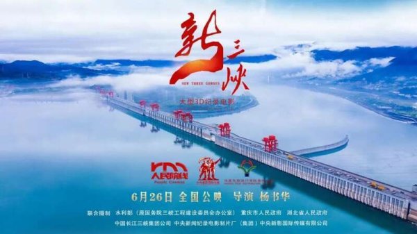 同花配 3D纪录电影《新三峡》首映式在京举行