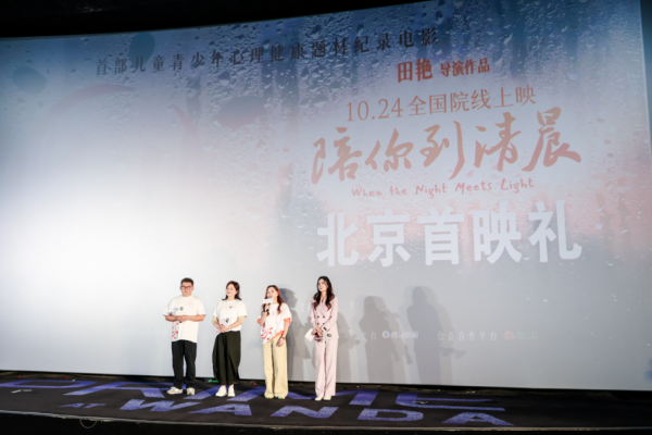多得网 纪录电影《陪你到清晨》北京首映，导演田艳用温暖叙事传递“被看见”的力量
